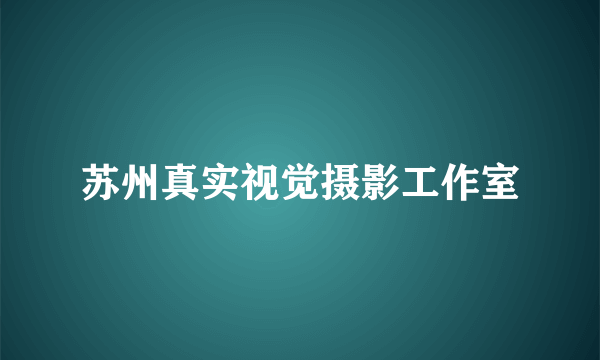 苏州真实视觉摄影工作室