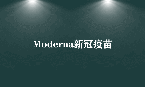 Moderna新冠疫苗