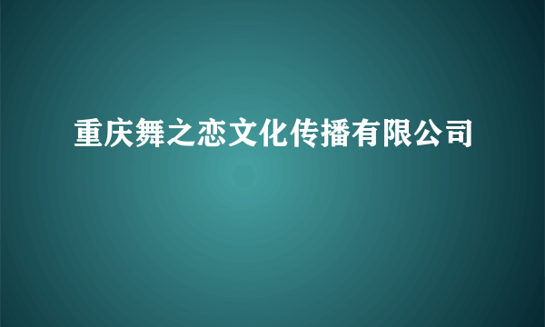 重庆舞之恋文化传播有限公司