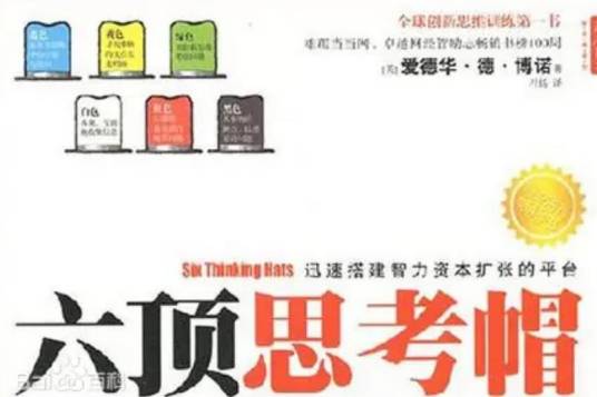 六顶思考帽（2008年山西人民出版社出版的图书）