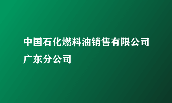 中国石化燃料油销售有限公司广东分公司