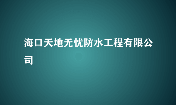 海口天地无忧防水工程有限公司