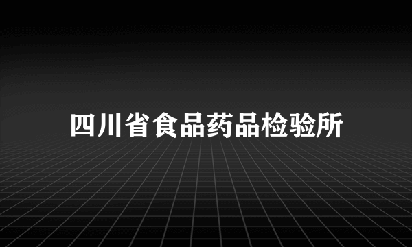 四川省食品药品检验所