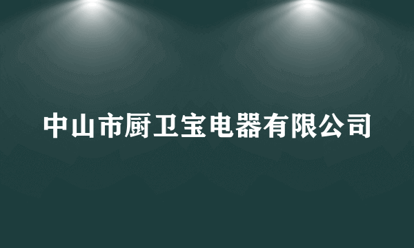 中山市厨卫宝电器有限公司