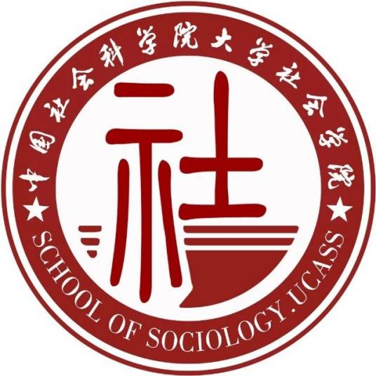 中国社会科学院大学社会学院