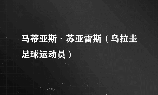 马蒂亚斯·苏亚雷斯（乌拉圭足球运动员）