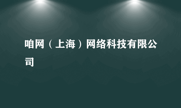 咱网（上海）网络科技有限公司