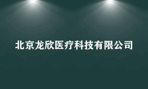 北京龙欣医疗科技有限公司