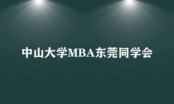 中山大学MBA东莞同学会