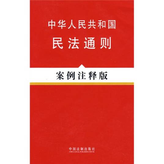 中华人民共和国民法通则（案例注释版）