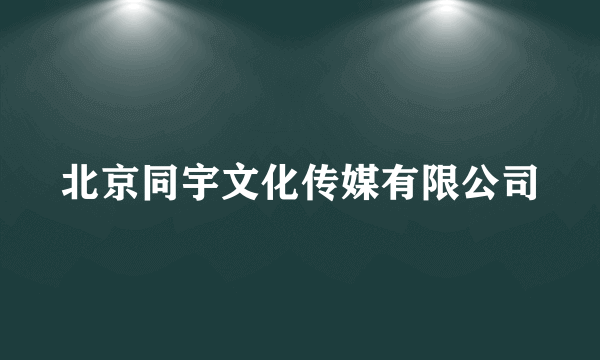 北京同宇文化传媒有限公司