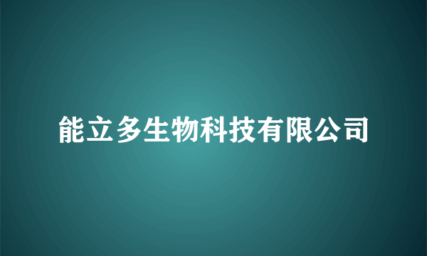 能立多生物科技有限公司