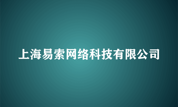 上海易索网络科技有限公司