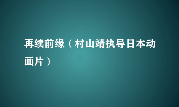 再续前缘（村山靖执导日本动画片）