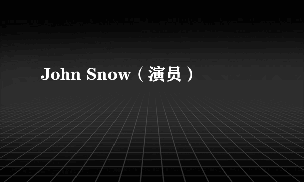 John Snow（演员）