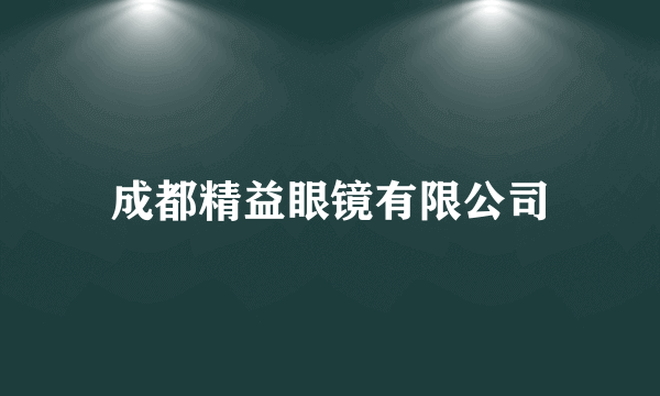 成都精益眼镜有限公司