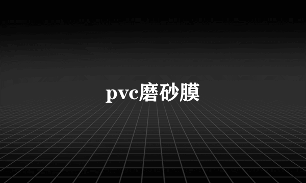 pvc磨砂膜