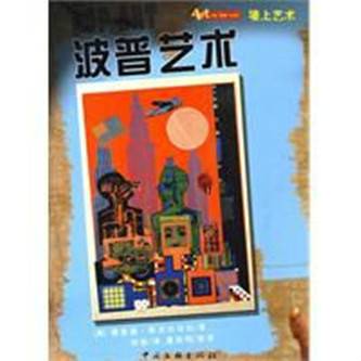 波普艺术（2009年中国文联出版公司出版社出版的图书）