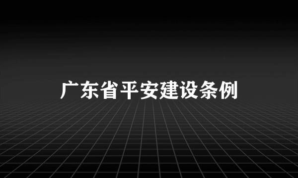 广东省平安建设条例