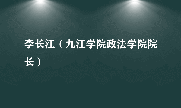 李长江（九江学院政法学院院长）