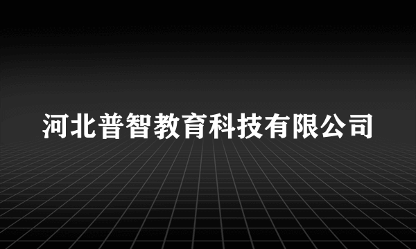 河北普智教育科技有限公司