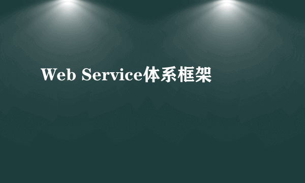 Web Service体系框架