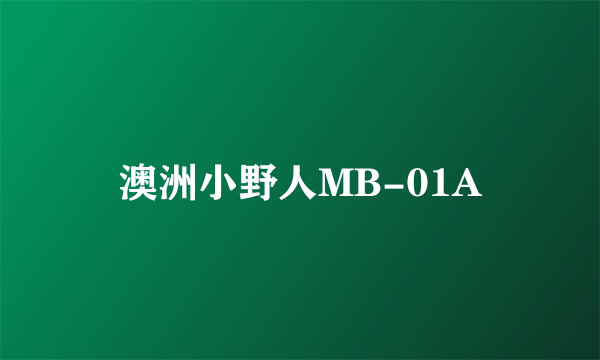 澳洲小野人MB-01A