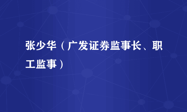 张少华（广发证券监事长、职工监事）