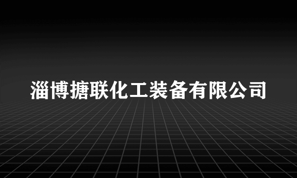 淄博搪联化工装备有限公司