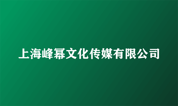 上海峰幂文化传媒有限公司