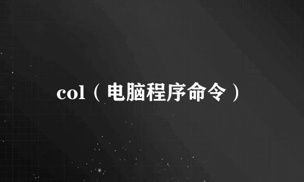 col（电脑程序命令）