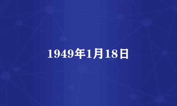 1949年1月18日