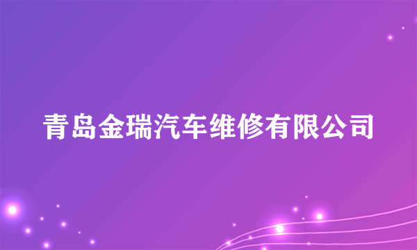 青岛金瑞汽车维修有限公司