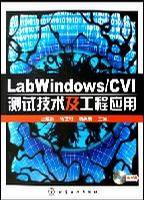 LabWindows/CVI测试技术及工程应用