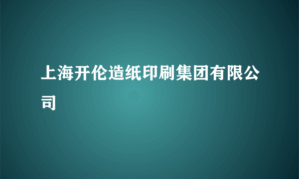 上海开伦造纸印刷集团有限公司