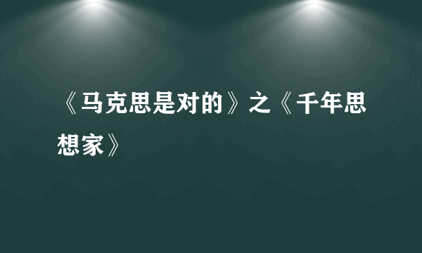 《马克思是对的》之《千年思想家》