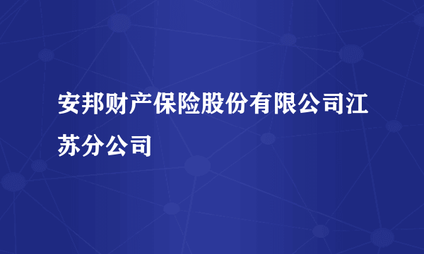 安邦财产保险股份有限公司江苏分公司