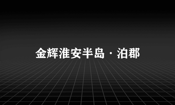 金辉淮安半岛·泊郡