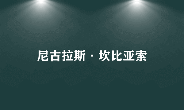 尼古拉斯·坎比亚索