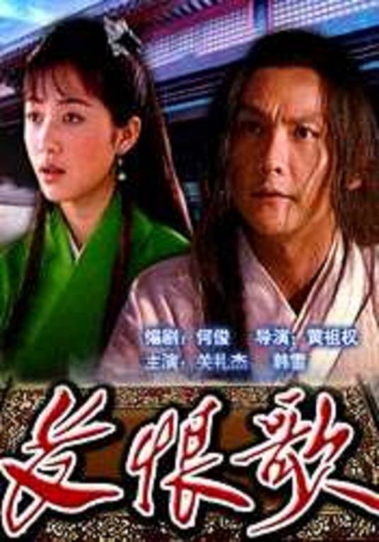 长恨歌（2004年黄祖权执导的剧情电影）