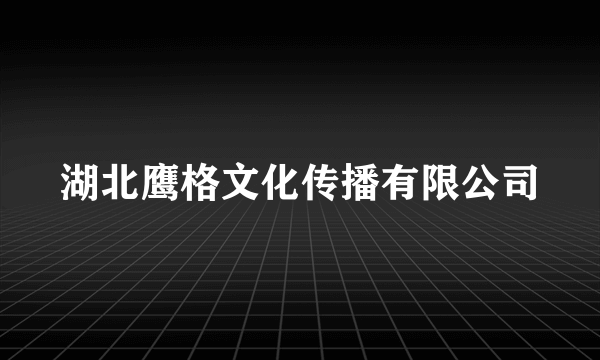 湖北鹰格文化传播有限公司