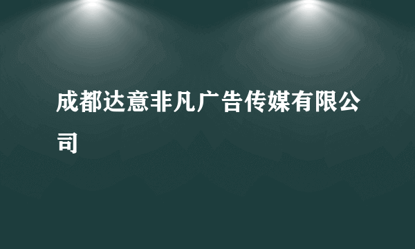 成都达意非凡广告传媒有限公司