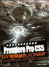 Premiere Pro CS5 DV视频制作入门与实战