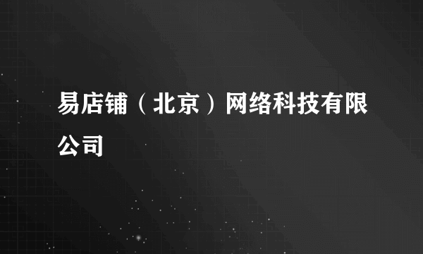 易店铺（北京）网络科技有限公司