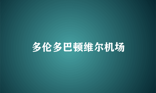 多伦多巴顿维尔机场