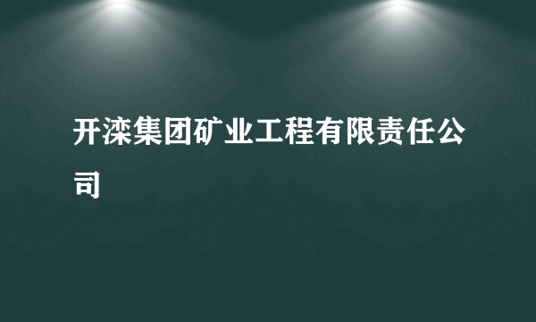 开滦集团矿业工程有限责任公司