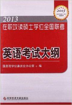 在职攻读硕士学位全国联考：英语考试大纲