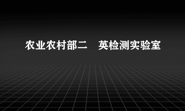 农业农村部二噁英检测实验室