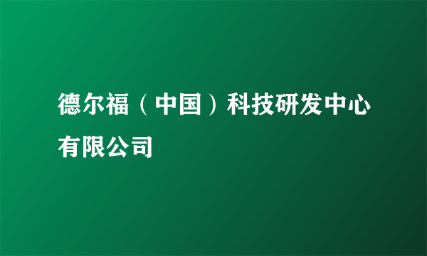 德尔福（中国）科技研发中心有限公司