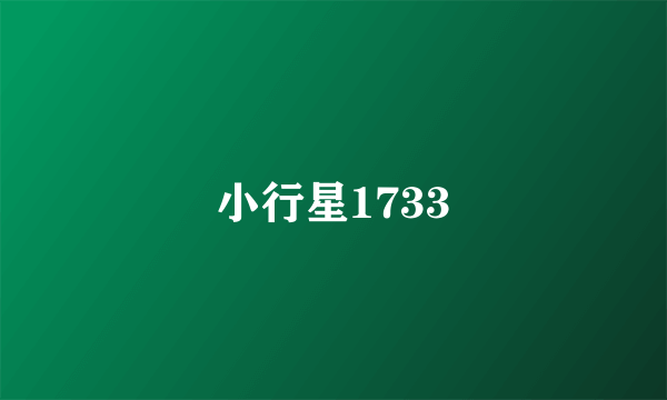 小行星1733